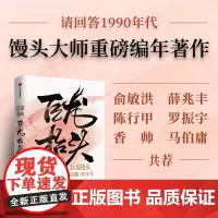 巨龙抬头 我们的90年代 张玮著 请回答1990年代 馒头大师化作串珠高手 拾取90 年代重要事件并编织在一起 重磅编年