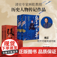 林乾作品 柄国宰相张居正 雍正十三年 林乾著 中信出版社图书 正版