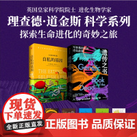 遗传之书 写在基因里的进化故事 理查德 道金斯 亚娜 伦佐娃著 《自私的基因》作者新作 以全新的方式看待生物 中信出版社