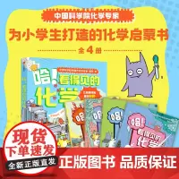 [7-12岁]哈 看得见的化学 全4册 胡苹 星蔚时代著 中信出版社图书 正版