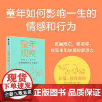 童年观察 影响人一生行为和情感心理学逻辑 杰伊 贝尔斯基等著 原生家庭带来的童年逆境与复原力 培养孩子应对困难的复原力中