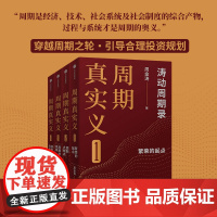周期真实义 单本/套装4册 周金涛著 人生发财靠康波 周期价格美元通胀预期 中信出版社图书 正版