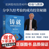 铸就 亚洲股权投资40年 罗兰士著 亚洲股权投资40年经验与教训 久经考验的成功投资秘籍 中信出版社图书 正版