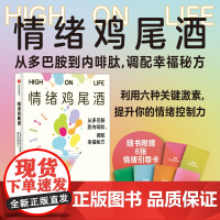 情绪鸡尾酒 从多巴胺到内啡肽 调配幸福秘方 戴维 J P 菲利普斯著 利用六种关键激素 提升情绪控制力 中信出版社图书
