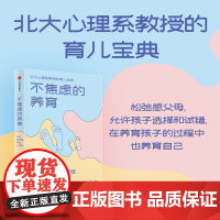 不焦虑的养育 成长有规律 养娃不慌张 张昕 夏白鹿著 北大心理系教授育儿宝典 抓住孩子成长规律 育儿书籍 中信出版社图书