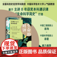 生命的时钟 双院院士!生物学入门探索指南 刘锐著 跨越2000年 构建贯穿生命科学史的知识体系 中信出版社图书 正版