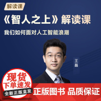 书+课 智人之上+王磊《智人之上》解读课 从石器时代到AI时代的信息网络简史 尤瓦尔 赫拉利著 中信出版社图书 正版