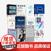 人工智能套装12册 尹烨等著 智人之上 教育新语 超级助理:AI时代的工作方式 我看见的世界 科学之路 中信出版社图书