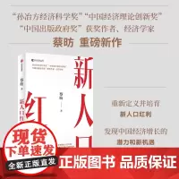 新人口红利 蔡昉著 中信出版社图书 正版