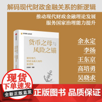 货币之母与风险之锚 解码现代财政金融关系的新逻辑 刘尚希著 为破解经济金融化时代治理难题提供中国方案 中信出版社图书