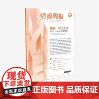 信睿周报第146期 许晶著 中信出版社图书