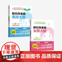 解码青春期女孩大脑 解码青春期男孩大脑 套装 有田秀穗著 中信出版社图书 正版