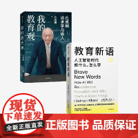 我的教育观+教育新语(套装)丘成桐等著 中信出版社图书 正版