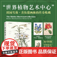 草木有灵 邱园当代植物艺术 雪莉 舍伍德著 邱园授权 珍藏级植物画册 跨越六大洲 内含260余幅画作 140余位艺术家