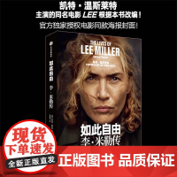 如此自由 李 米勒传 安东尼 彭罗斯著 自由一生是我全部的野心 凯特·温斯莱特主演的同名电影LEE根据本书改编 中信出版