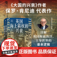 英国海上霸权的兴衰 保罗 肯尼迪著 详解英国称霸海洋 厘清英国世界霸权400年兴衰的因果 主导世界的基本逻辑 中信出版社