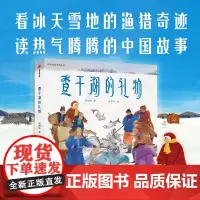 [3-8岁]查干湖的礼物 邵榕晗 陈欣吟著 中信出版社图书 正版