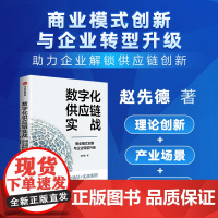 数字化供应链实战 商业模式创新与企业转型升级 赵先德著 中信出版社图书 正版