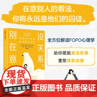 没关系 别在意 摆脱意见恐惧 重塑真实自我 迈克尔 热尔韦 凯文 莱克著中信出版社图书 正版