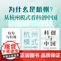 为什么是杭州系列 从杭州模式看科创中国 有为与有效 杭州模式 科创与中国 刘典 胡宇东 周国辉 曹钟雄 著 中信出版社图
