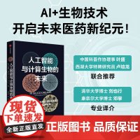 人工智能与计算生物的未来 布赖恩 希尔布什著 AI+生物技术开启未来医药新纪元 生物工程 药物开发 医疗方面的科技医疗