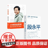 大道+小米创业思考(套装) 芒格书院等著 段永平 雷军 中信出版社图书 正版