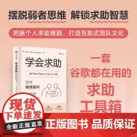 学会求助 如何精准提问以获得有效帮助 韦恩 贝克著 以精准提问获得有效帮助 一套谷歌都在用的求助工具箱 中信出版社图书
