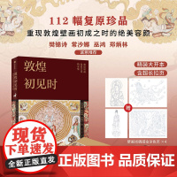 敦煌初见时 史苇湘等著 敦煌壁画复原艺术精选珍藏集 112幅复原精品 中信出版社图书 正版