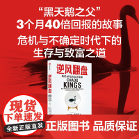 逆风翻盘 危机时代的亿万赢家 斯科特帕特森著 华尔街逆行者在危机中赚取数十亿美元的故事 金融投资危机 中信出版社图书 正