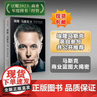 [社群专属]埃隆马斯克传 沃尔特艾萨克森著 硅谷钢铁侠马斯克亲自 埃隆马斯克亲自参与并公开传记 新旧版随机发 中信