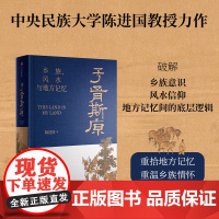 于胥斯原 乡族 风水与地方记忆 陈进国著 透过风水密码探究中国连续性文明何以可能 跨学科解读人类社会区域文明 中信出版