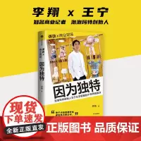 因为独特 李翔著 泡泡玛特王宁从杂货铺到IP世界的跋涉 内含泡泡玛特高管口述与27张珍贵授权照片李翔“详谈·商业现场”系