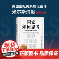 国家如何思考 对外政策中的理性 约翰J米尔斯海默 等著 美国国际关系理论泰斗米尔斯海默全新力作 中信出版社图书 正版