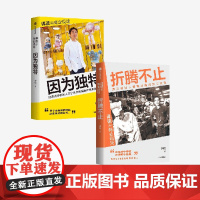 因为独特+折腾不止(套装2册) 李翔著 中信出版社图书 正版