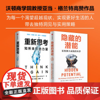 隐藏的潜能+重新思考(套装2册) 亚当格兰特 著 中信出版社图书 正版