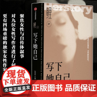鲤 写下她自己 张悦然主编 聚焦女性写作的议题讨论 访谈包括 朱莉娅克里斯蒂娃 蕾切尔卡斯克 中信出版社图书 正版