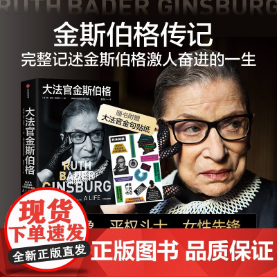 大法官金斯伯格+女性宣言笔记本-金斯伯格(套装) 简谢伦德哈特著 中信出版社图书 正版