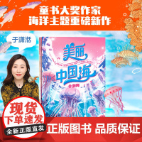 [5-8岁]美丽中国海 全4册 于潇湉主编 中信出版社图书 正版