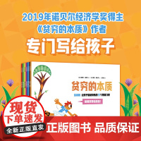 [4岁以上]贫穷的本质 绘本版 让孩子富足快乐的9个思维习惯 埃斯特·迪弗洛著 中信出版社图书 正版