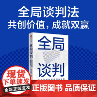 全局谈判 合力布局价值共创与分享 胡定成著 为商界人士量身打造的成功谈判指南 双赢心智模式核心策略 中信出版社图书 正版