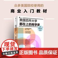 美国百所大学都在上的商学课(第五版) 迈克尔R所罗门 著 一本全面介绍商业管理和运作知识的有趣读物 中信出版社图书 正版