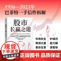 股市长赢之道 时贞易著 一书读懂巴菲特近70年的价值投资智慧 股神 股票 投资 中信出版社图书 正版