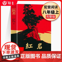 红星照耀中国红岩正版原著人民文学出版社八年级上册长征语文课外名著阅读课外书初中生八下册昆虫记钢铁是怎样炼成的长征经典常谈