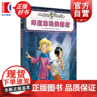 印度珍珠的秘密 小侦探阿加莎 史蒂夫史蒂文森著意大利国宝级儿童侦探小说上海译文出版社儿童文学全彩印刷附赠社交人物卡牌