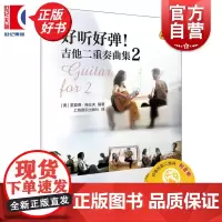 好听好弹!吉他二重奏曲集2 扫码附音频 里夏德格拉夫编上海音乐出版社原版引进音乐类正版新书