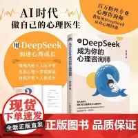 让DeepSeek成为你的心理咨询师 果汁狸人民邮电出版社