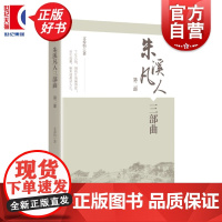 朱溪凡人三部曲(第二部) 支希钧著学林出版社现当代文学社会小说