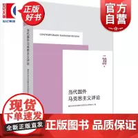 当代国外马克思主义评论总第39辑 复旦大学当代国外马克思主义研究中心编上海人民出版社外国哲学图书