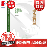 绿色转型:社会主义生态文明观研究 程明月著上海人民出版社马列主义社会主义生态文明观思想