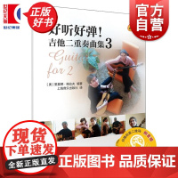 好听好弹!吉他二重奏曲集3 扫码附音频 里夏德格拉夫编上海音乐出版社原版引进音乐类正版新书